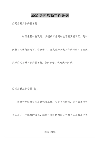 2024公司后勤工作计划_35