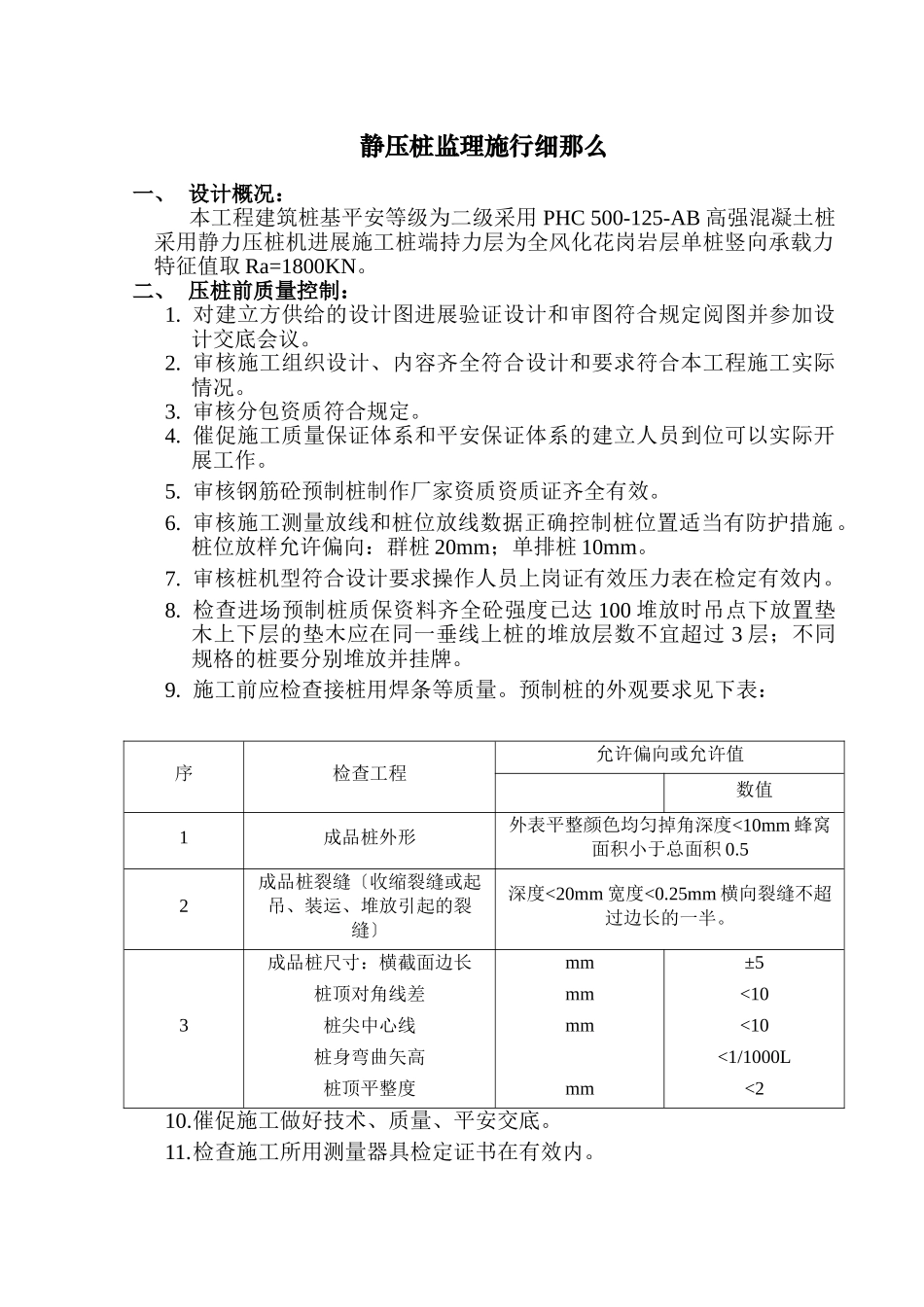 静压桩监理实施细则3_第1页