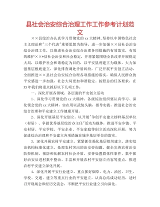 县社会治安综合治理工作工作参考计划范文 