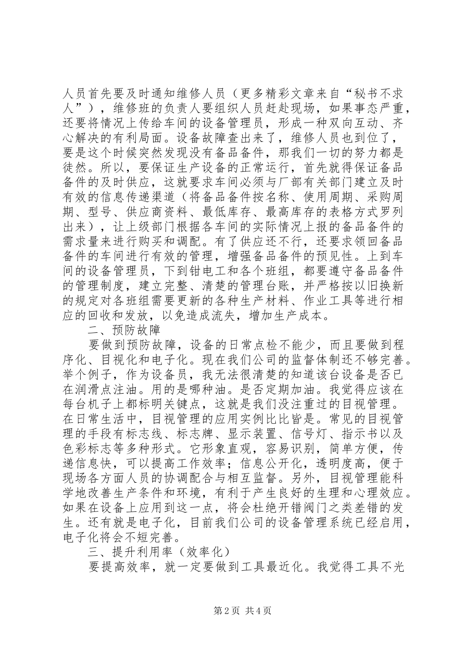 关于设备管理工作的感想_第2页