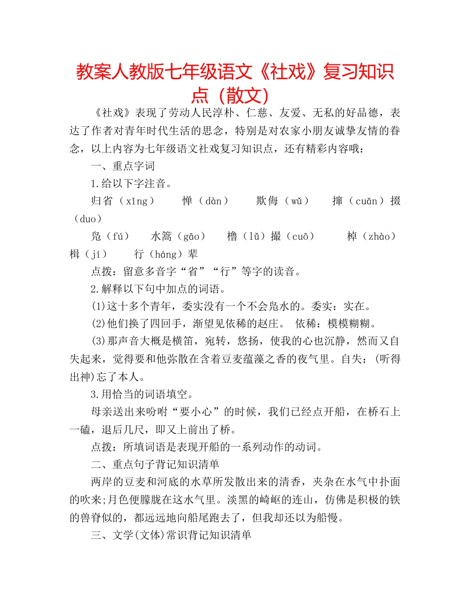 教案人教版七年级语文《社戏》复习知识点（散文） _第1页
