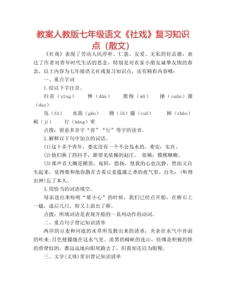教案人教版七年级语文《社戏》复习知识点（散文） 