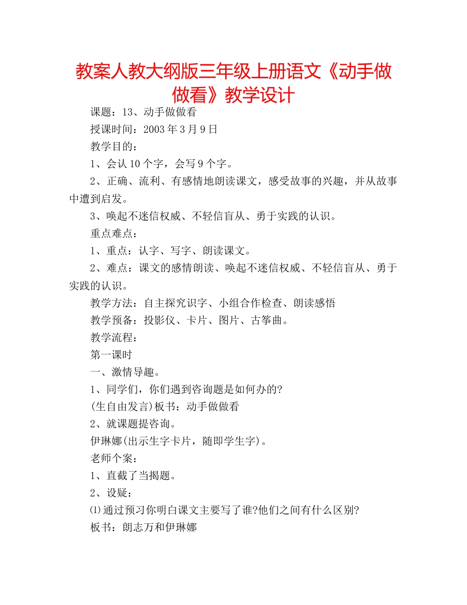 教案人教大纲版三年级上册语文《动手做做看》教学设计 _第1页