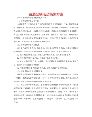白酒促销活动策划方案 