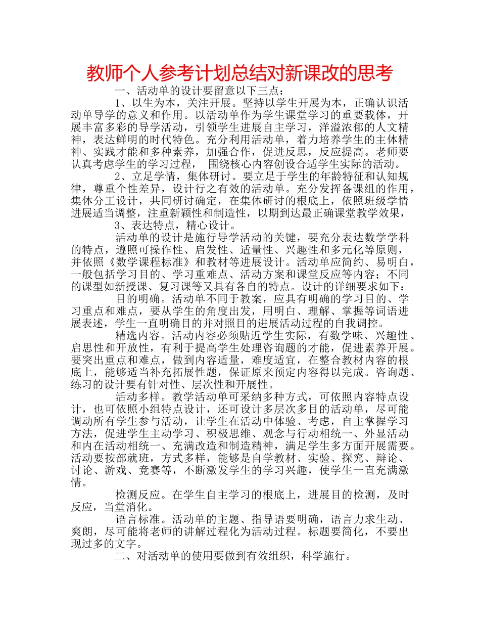 教师个人参考计划总结对新课改的思考 _第1页