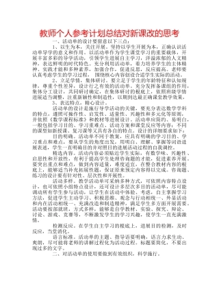 教师个人参考计划总结对新课改的思考 