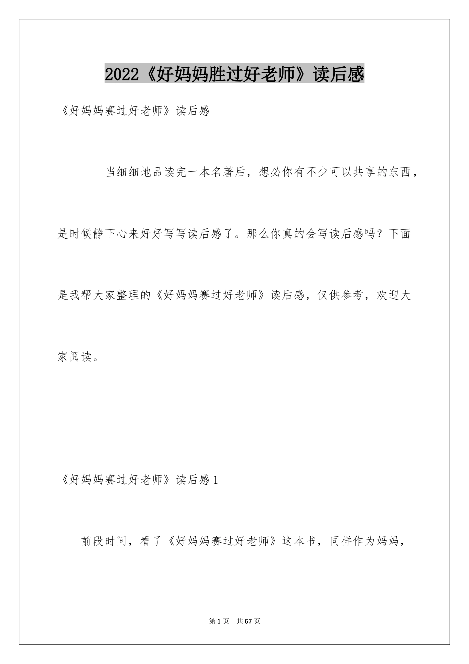 2024《好妈妈胜过好老师》读后感_第1页
