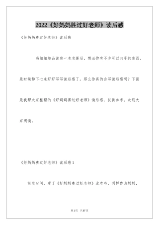 2024《好妈妈胜过好老师》读后感