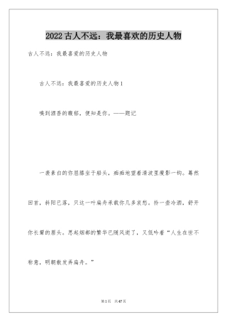 2024古人不远：我最喜欢的历史人物