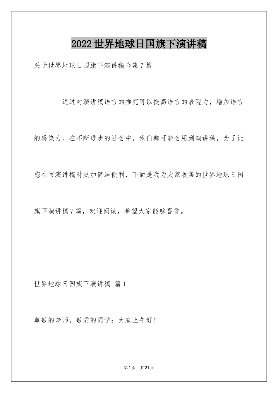 2024世界地球日国旗下演讲稿_2_第1页