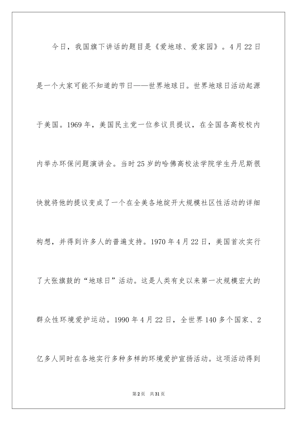 2024世界地球日国旗下演讲稿_2_第2页