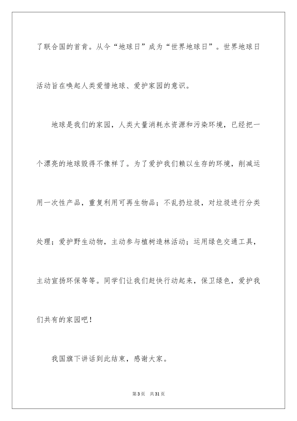 2024世界地球日国旗下演讲稿_2_第3页