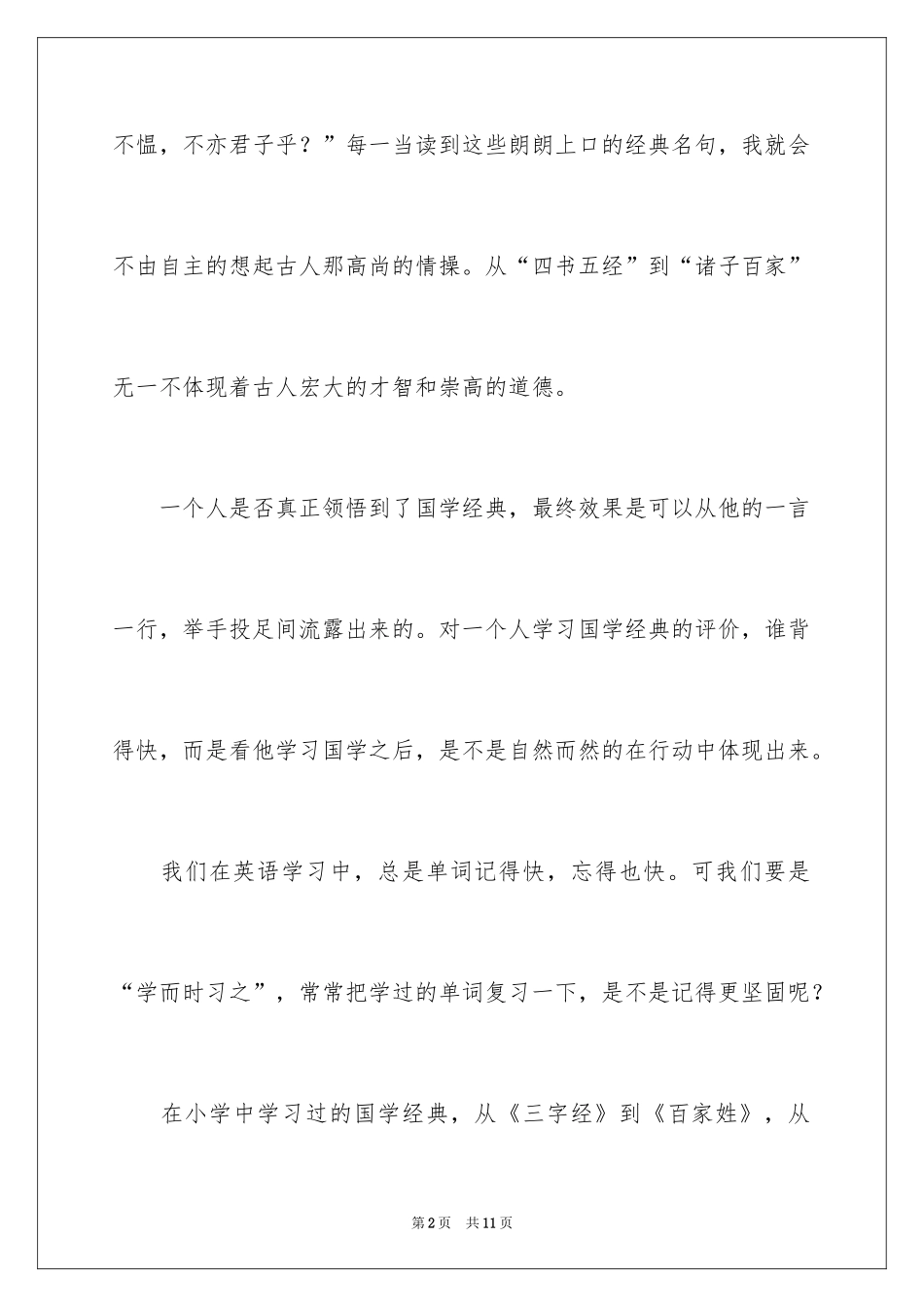 2024国学作文400字_1_第2页