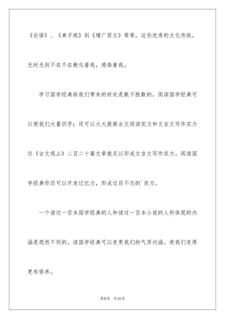 2024国学作文400字_1_第3页