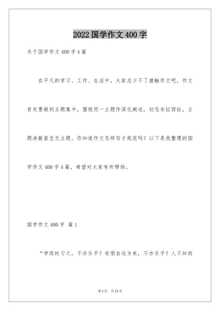 2024国学作文400字_1