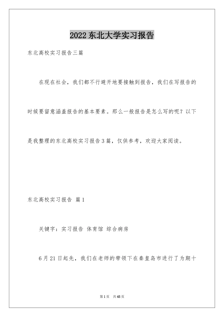 2024东北大学实习报告_1_第1页