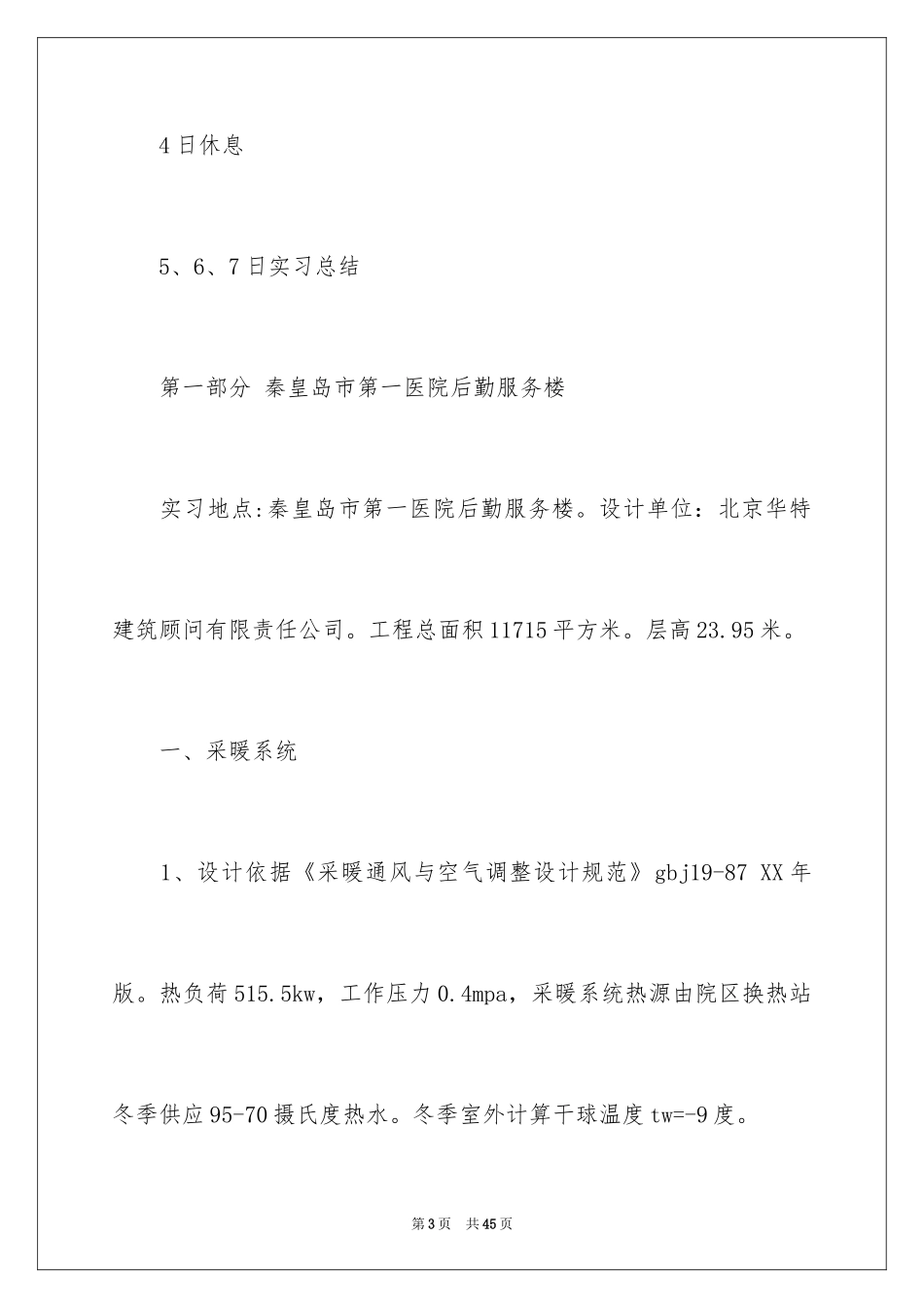 2024东北大学实习报告_1_第3页