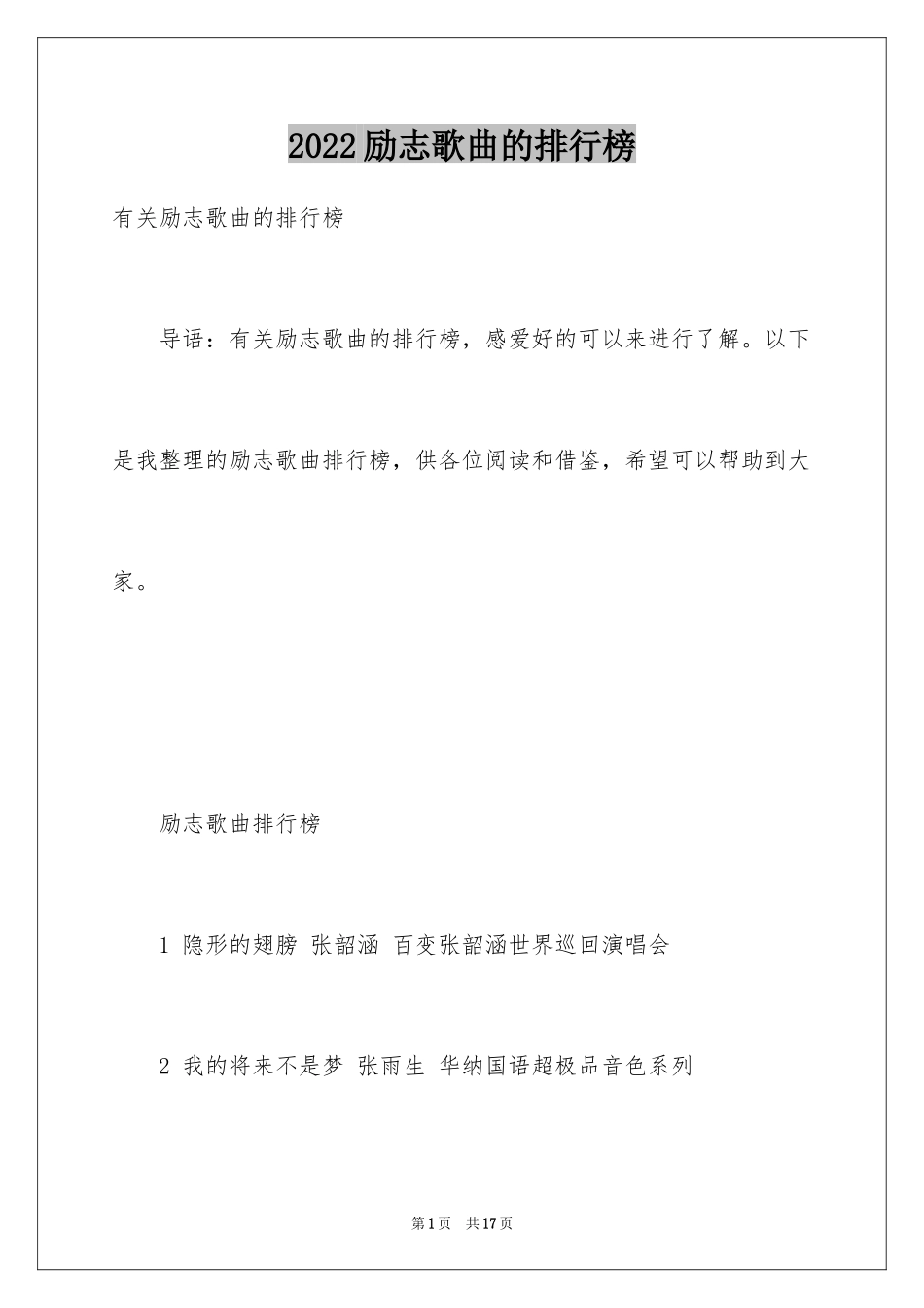 2024励志歌曲的排行榜_第1页