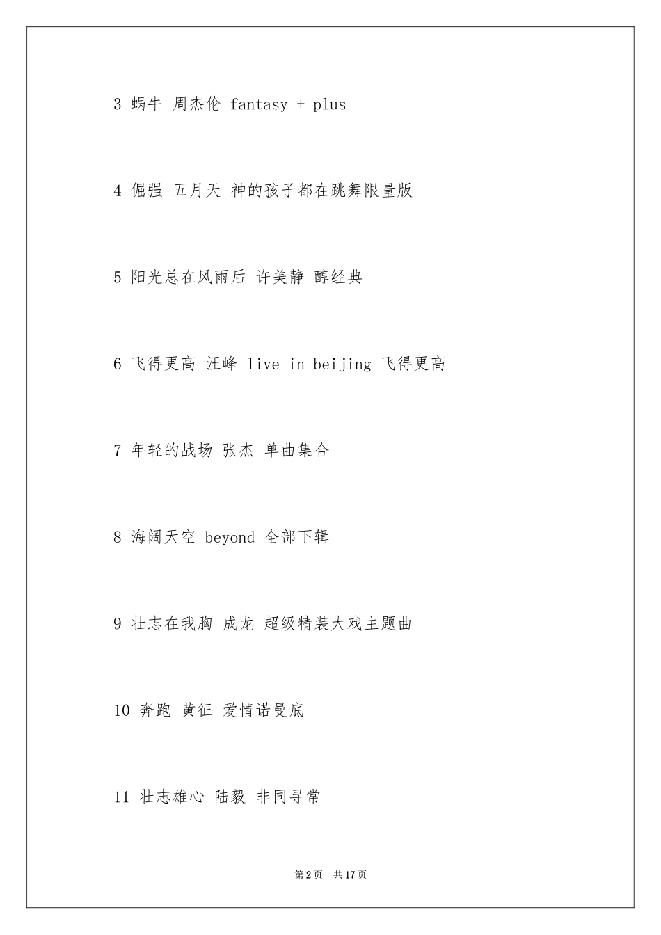 2024励志歌曲的排行榜_第2页