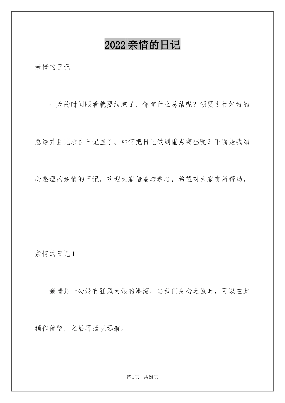 2024亲情的日记_第1页