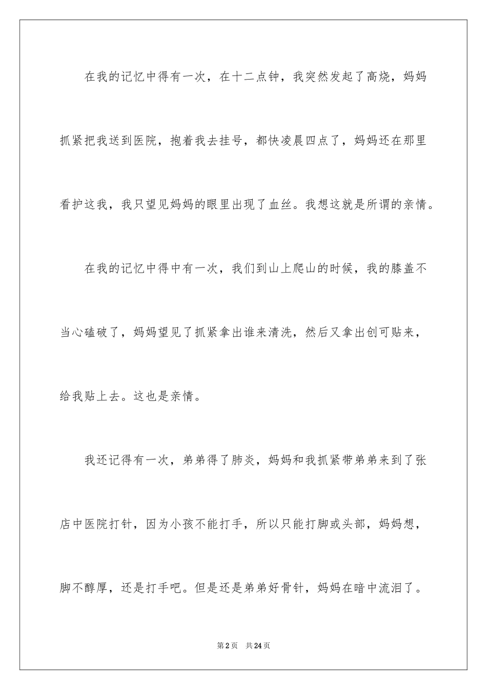 2024亲情的日记_第2页