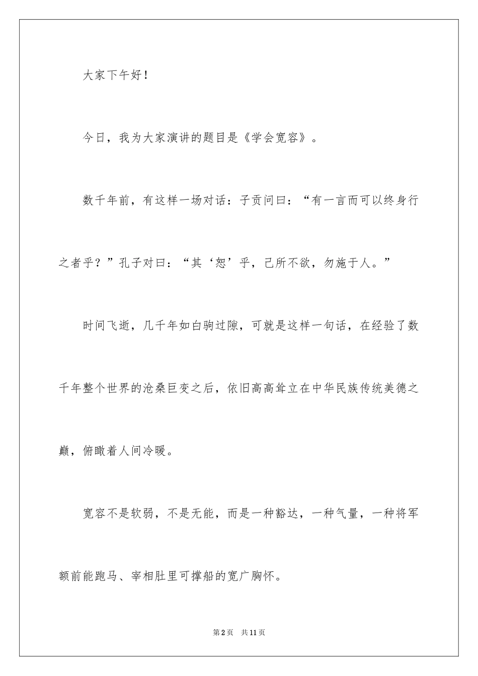 2024中华文明礼仪演讲稿_6_第2页