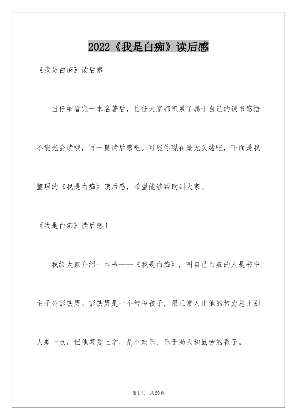 2024《我是白痴》读后感_2_第1页