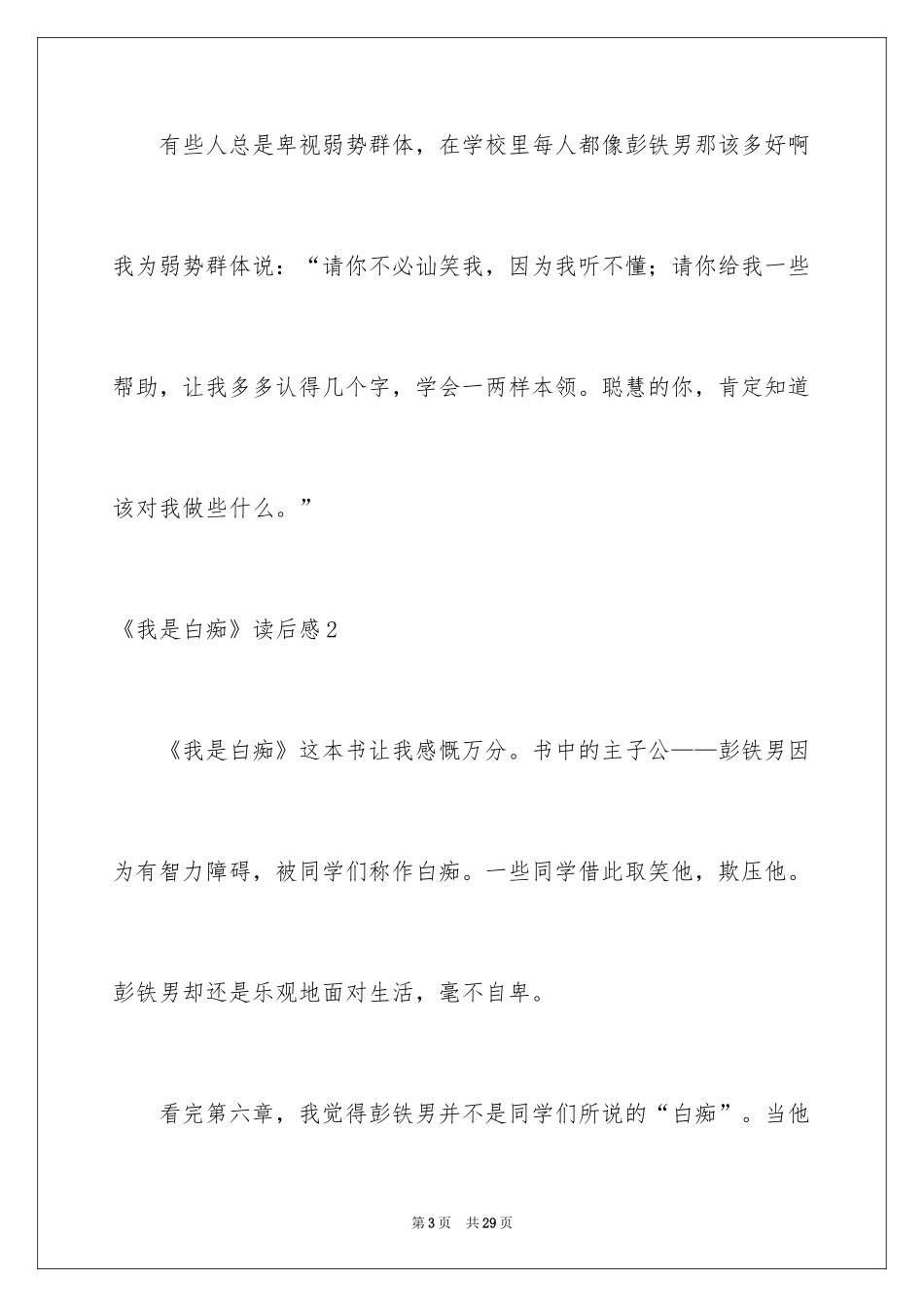 2024《我是白痴》读后感_2_第3页