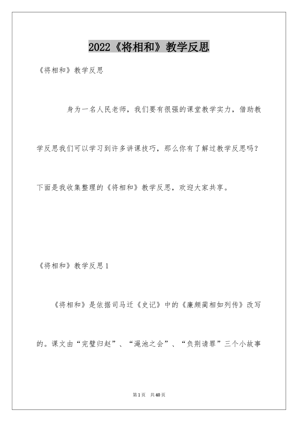 2024《将相和》教学反思_5_第1页