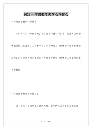 2024一年级数学教学心得体会_1