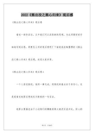 2024《熊出没之熊心归来》观后感_3