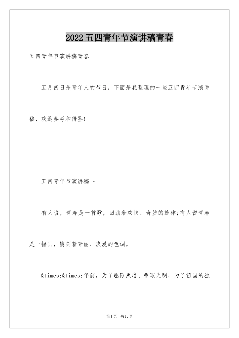 2024五四青年节演讲稿青春_第1页