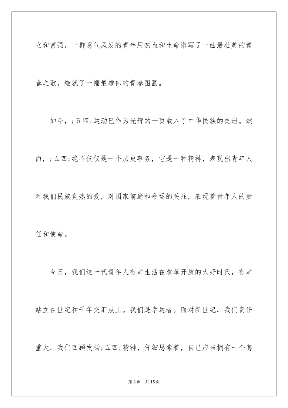 2024五四青年节演讲稿青春_第2页