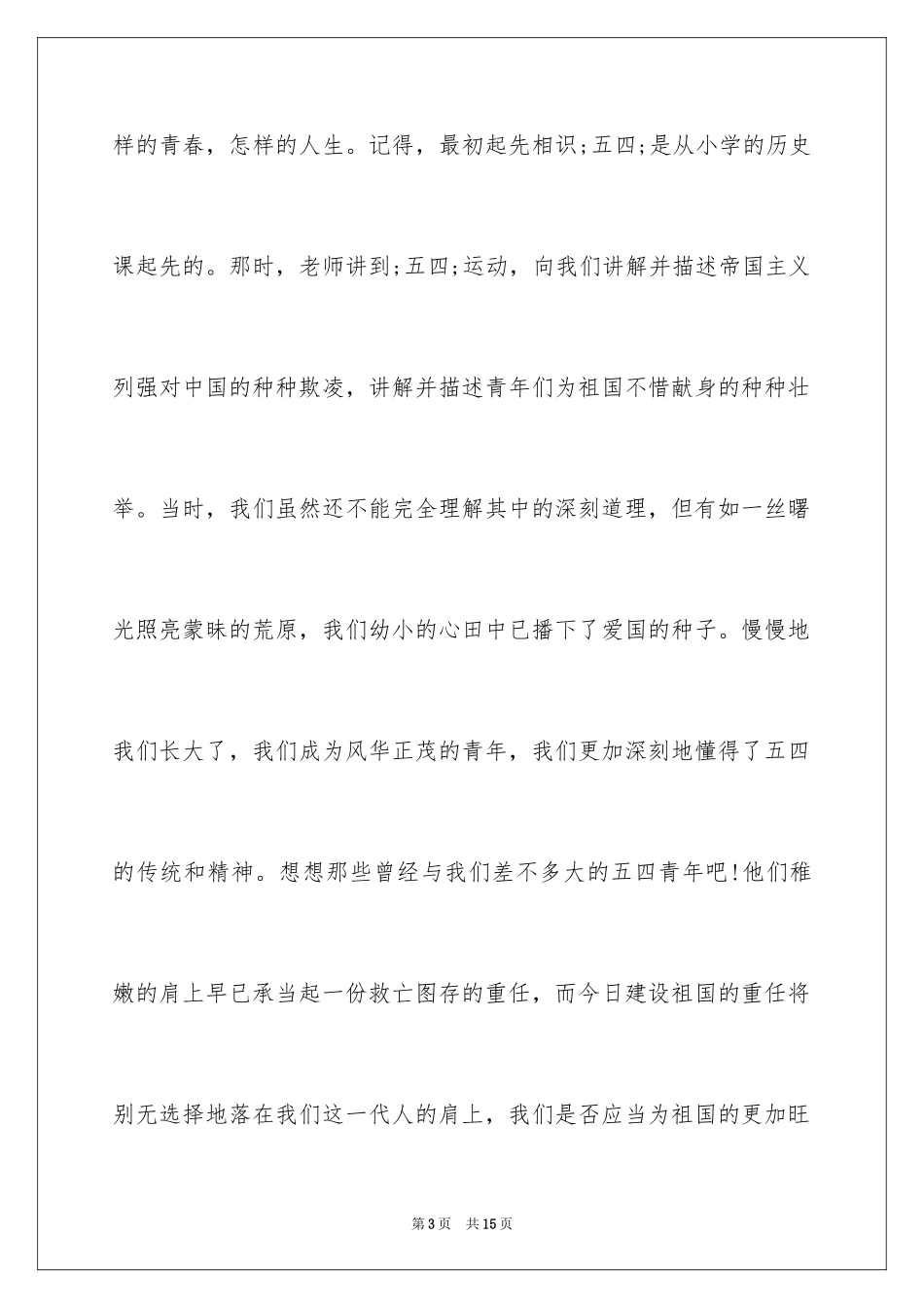 2024五四青年节演讲稿青春_第3页