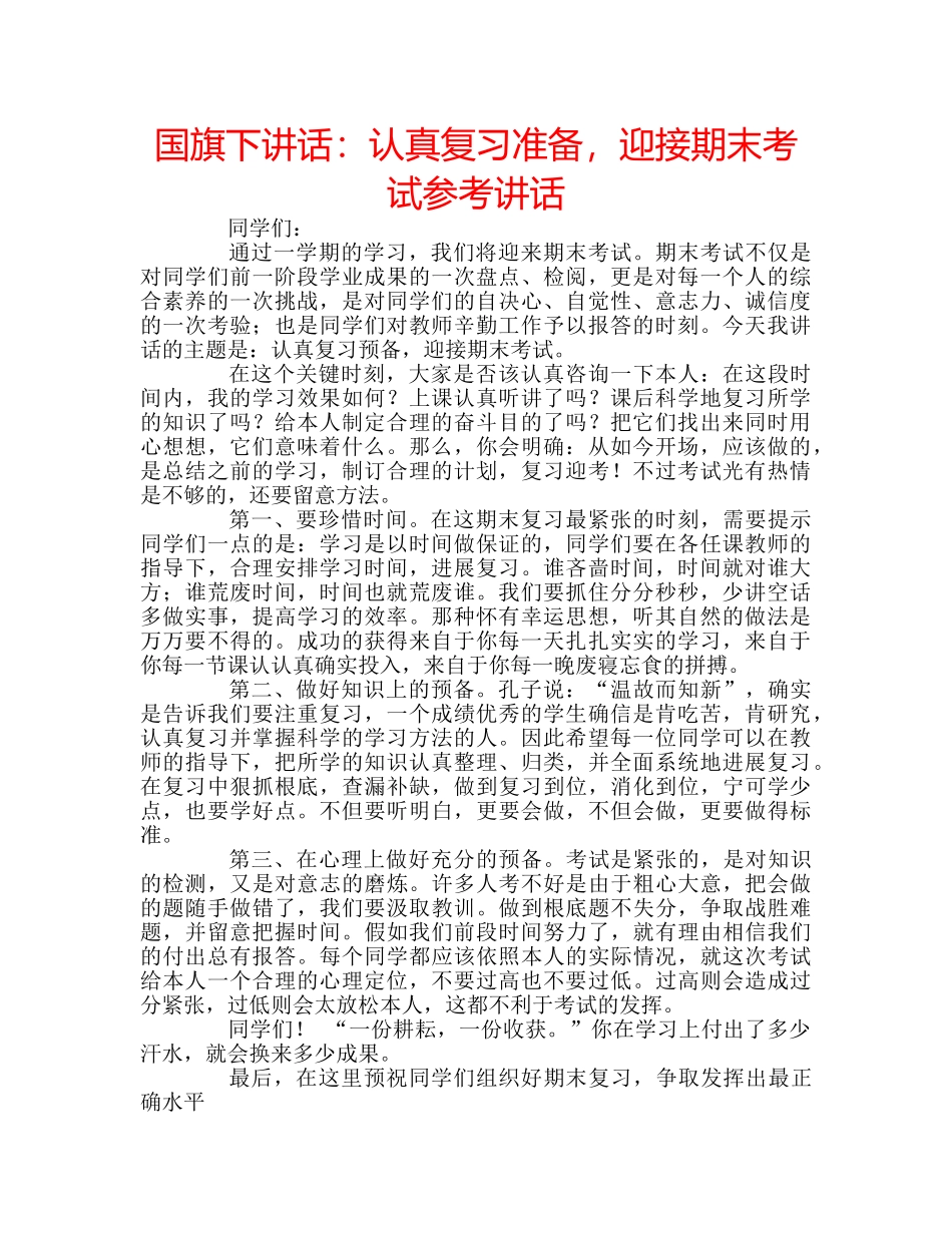 国旗下讲话认真复习准备，迎接期末考试 _第1页