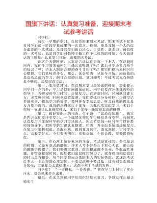 国旗下讲话认真复习准备，迎接期末考试 