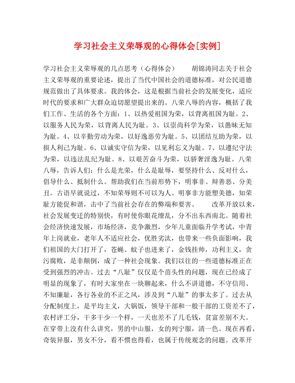 学习社会主义荣辱观的心得体会[实例] _第1页