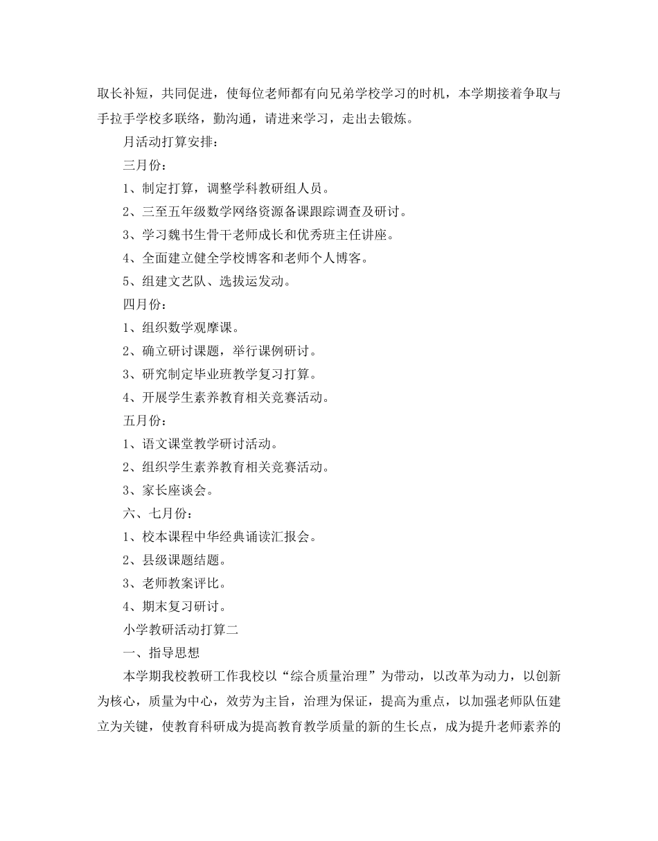 小学教研活动参考计划 _第3页