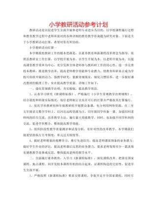 小学教研活动参考计划 