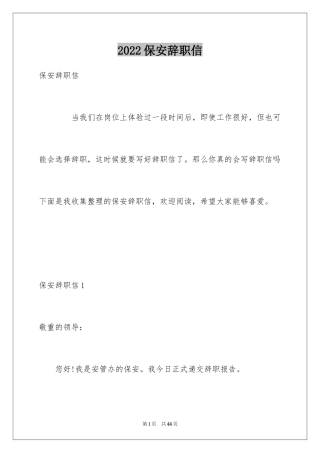 2024保安辞职信_20