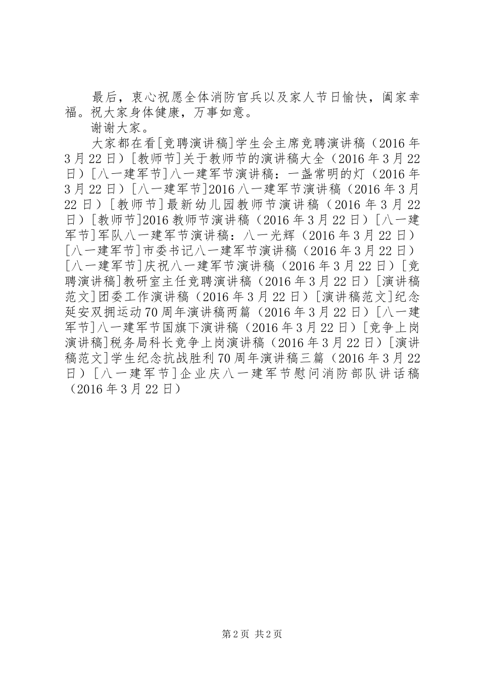 企业庆八一建军节慰问消防部队讲话发言稿_第2页