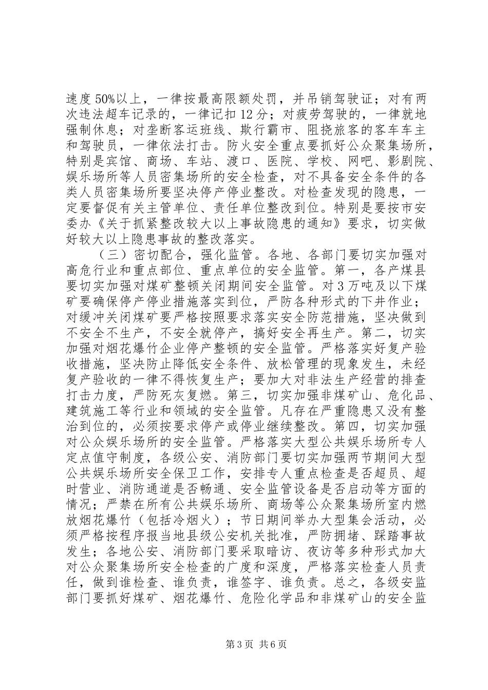 全市元旦、春节期间安全生产工作会议讲话发言稿_第3页