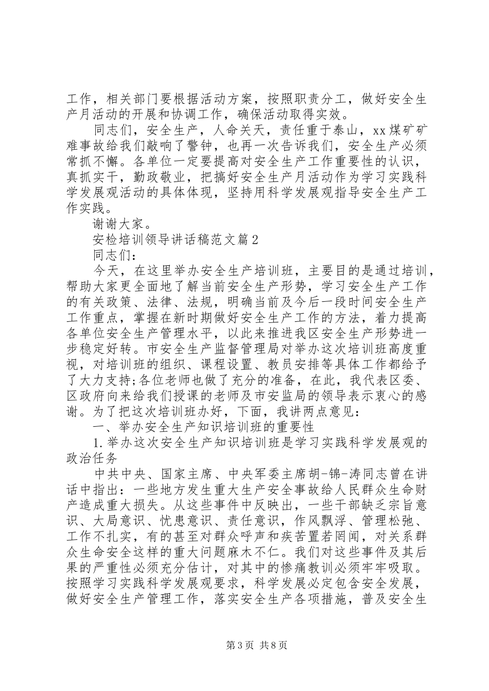 安检培训领导讲话发言稿范文_第3页