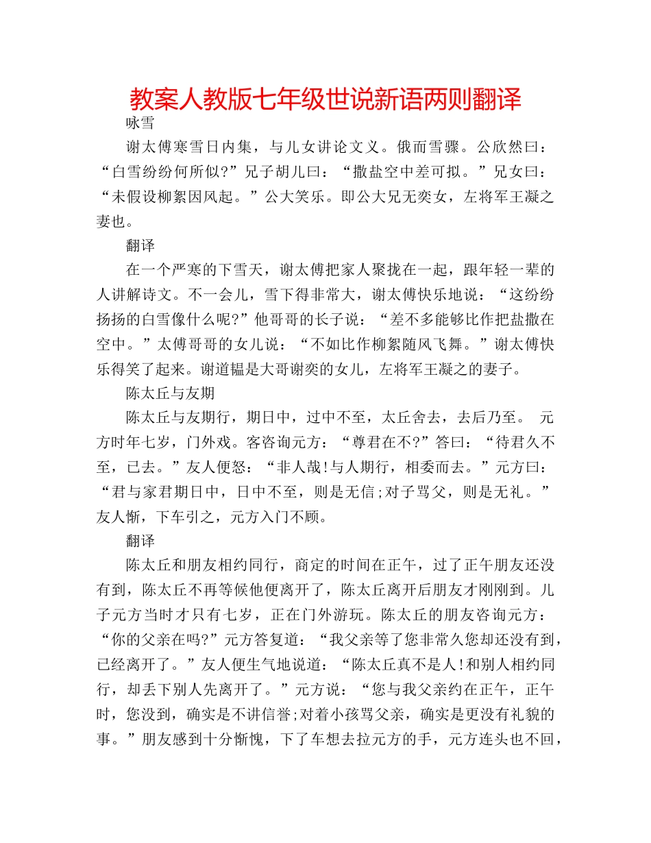教案人教版七年级世说新语两则翻译 _第1页