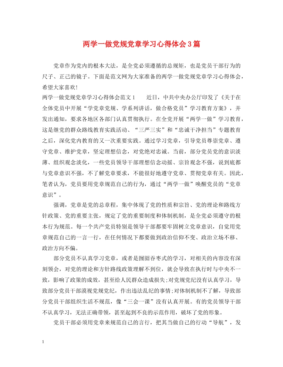 两学一做党规党章学习心得体会3篇 _第1页