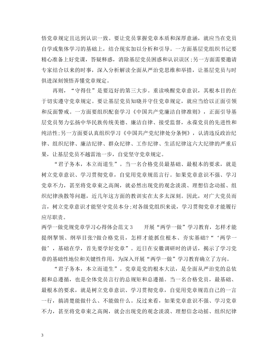 两学一做党规党章学习心得体会3篇 _第3页