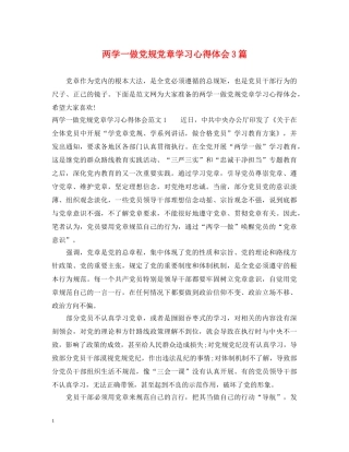 两学一做党规党章学习心得体会3篇 