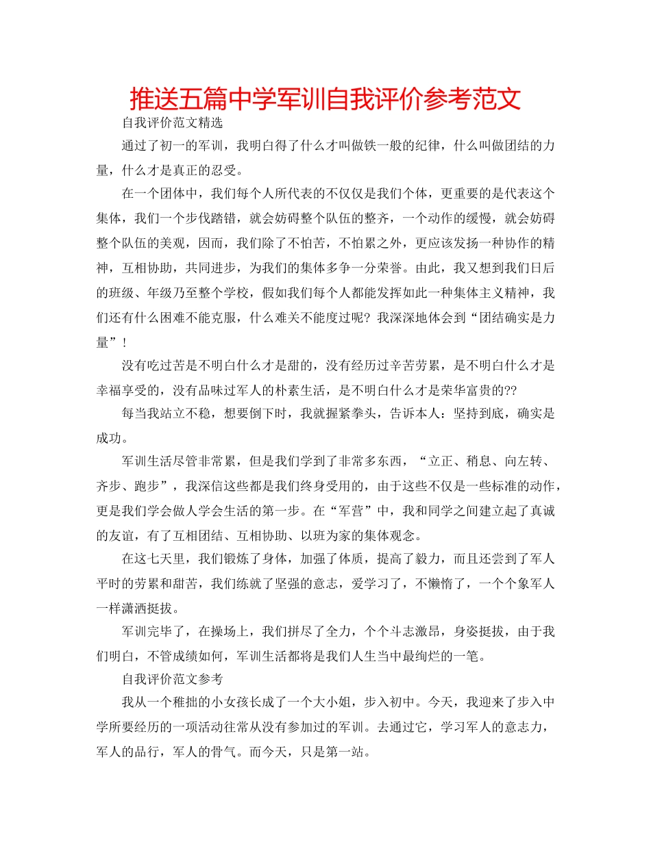 推送五篇军训自我评价参考范文 _第1页