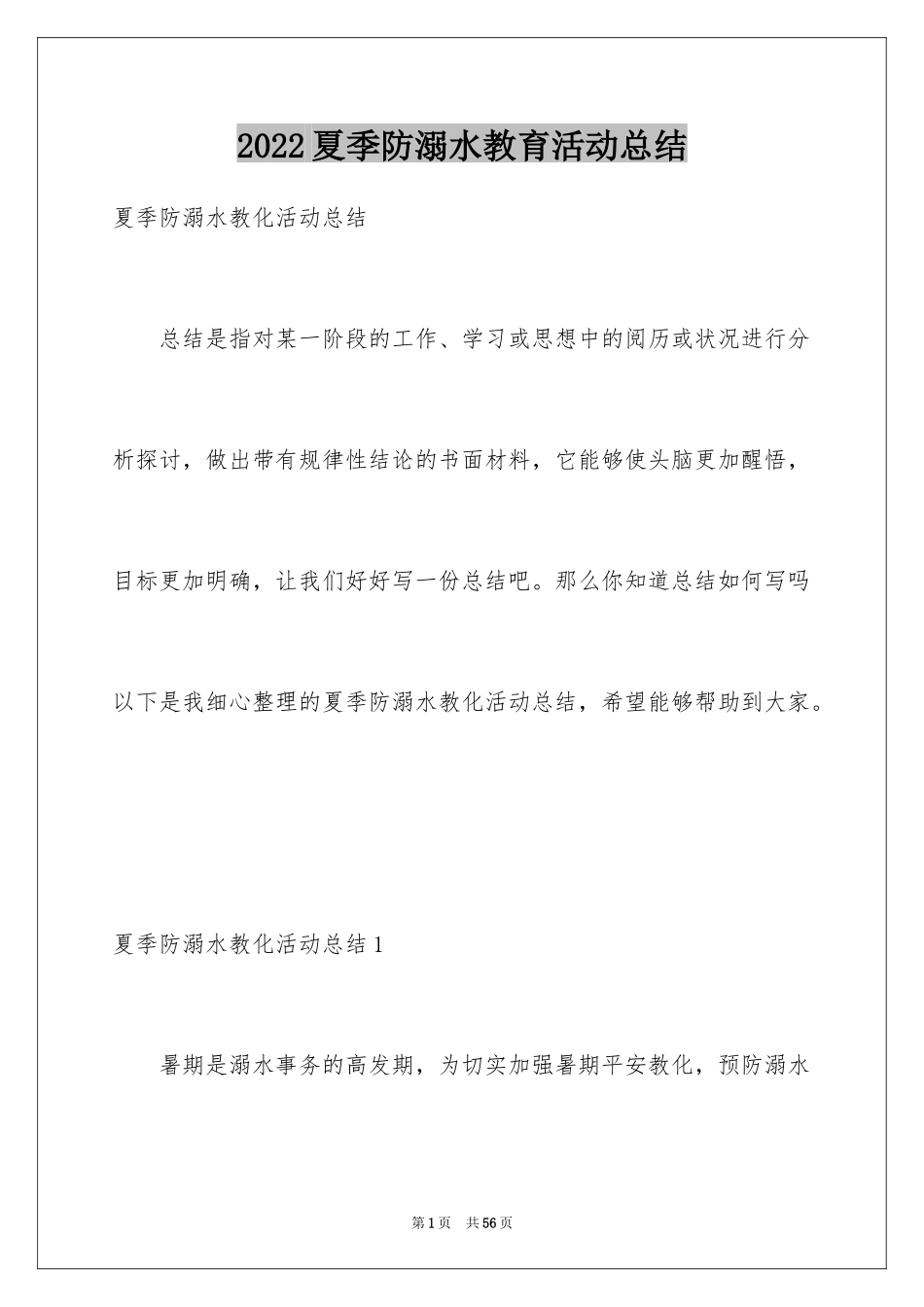 2024夏季防溺水教育活动总结_6_第1页