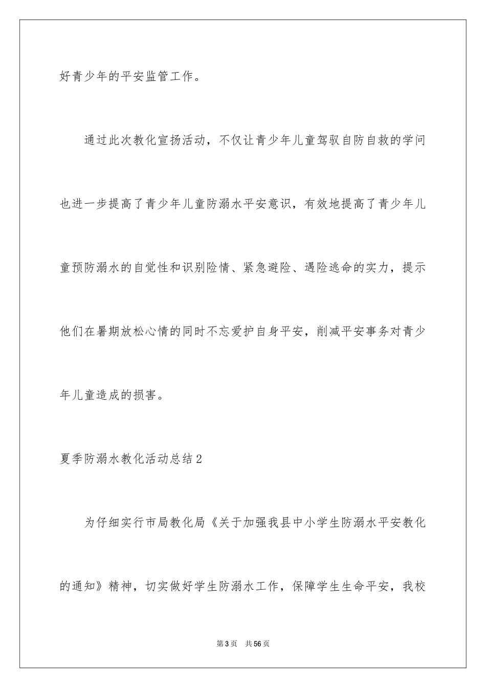 2024夏季防溺水教育活动总结_6_第3页